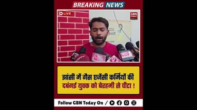 झांसी: गैस एजेंसी कर्मियों की दबंगई, युवक को बेरहमी से पीटा#Jhansi #GasAgency #CrimeNews #gbntoday