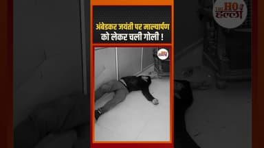 अंबेडकर प्रतिमा पर माल्यार्पण को लेकर विवाद, जांच में जुटी पुलिस #ambedkarjayanti2026 #ytshorts