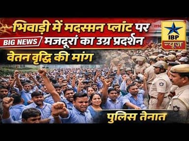 Bhiwadi Breaking: भिवाड़ी में मदरसन प्लांट पर मजदूरों का उग्र प्रदर्शन | वेतन वृद्धि की मांग #ibp