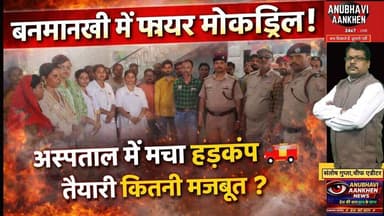 बनमनखी में अस्पताल में मचा हड़कंप,तैयारी कितनी मजबूत? #banmankhi #viral #trending #reel #foryou #aa