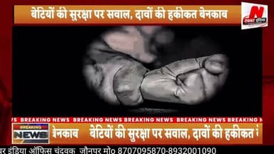 #बेटियों की सुरक्षा पर सवाल,,कोचिंग से लौट रही 12 वर्षीय किशोरी के साथ दुराचार,