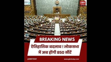 ऐतिहासिक बदलाव लोकसभा में अब होंगी 850 सीटें, महिलाओं को आरक्षण#Parliament #LoksabhaSeats #gbntoday