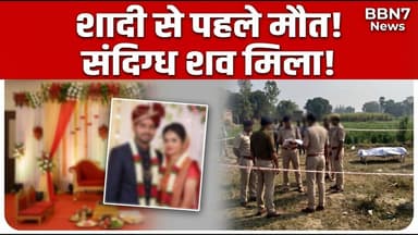 Breaking: सिपाही की बहन की संदिग्ध मौत | हत्या का आरोप || #bbn7news #breakingnews