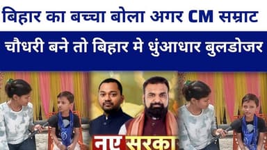#Bihar का बच्चा बोला अगर CM #samratchaudhary बने तो बिहार मे धुंआधार बुलडोजर चलेगा..?#livelongnews