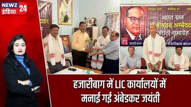 हजारीबाग में LIC कार्यालयों में मनाई गई अंबेडकर जयंती | #Ambedkar_Jayanti | Hazaribagh | LIC