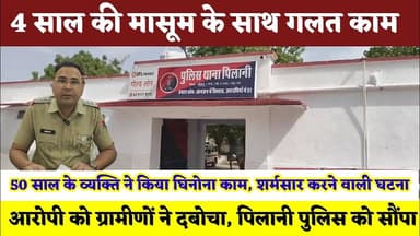 4 साल की मासूम के साथ किया गलत काम, आरोपी को ग्रामीणों ने दबोचा, पिलानी पुलिस को सौंपा #police