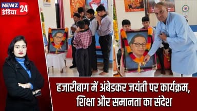 हजारीबाग में अंबेडकर जयंती पर कार्यक्रम, शिक्षा और समानता का संदेश | #Ambedkar_Jayanti | Hazaribagh