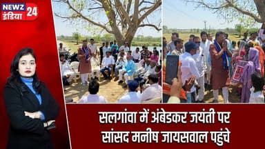 सलगांवा में अंबेडकर जयंती पर सांसद मनीष जायसवाल पहुंचे | #manishjaiswal | Ambedkar Jayanti |