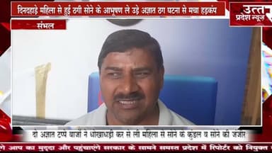 Sambhal #दिनदहाड़े महिला से हुई ठगी सोने के आभूषण ले उड़े अज्ञात ठग घटना से मचा हड़कंप