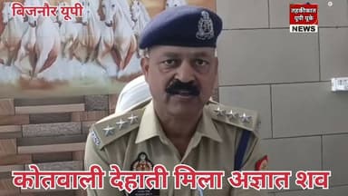 Bijnor news कोतवाली देहात में अज्ञात व्यक्ति का श*व मिलने से फैली सन*सनी। #bijnornews #uppolice