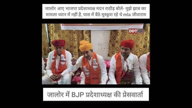 #जालोर आए भाजपा प्रदेशाध्यक्ष मदन राठौड़ बोले- मुझे झाब का मामला ध्यान में नहीं है || DDT