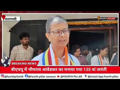BHU में भीम राव आंबेडकर की मनाई गई 135 वां जयंती, लोगों को किया सम्मानित #upnews #varanasi #kashi