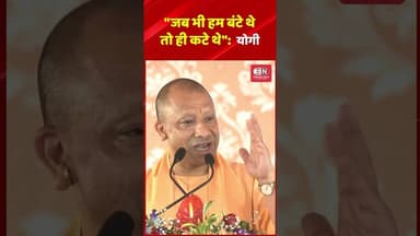 जब भी हम बंटे थे, तो ही कटे थे: योगी #yogiadityanath #uttarpradesh #bangal #mamtabanerjee #shorts