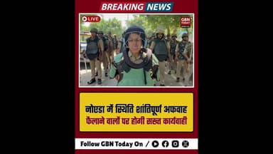 नोएडा: मेड्स के प्रदर्शन के बाद शांति, पुलिस का अफवाहों पर अलर्ट#NoidaPolice #Sector121 #gbntoday