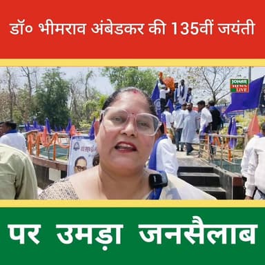 बाबा साहब डॉ भीमराव अम्बेडकर की 135 वीं जयंती पर उमड़ा जनसैलाब।। विभिन्न संगठनों ने क्या माल्यार्पण।।