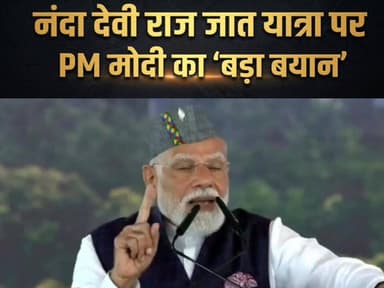 #ऐतिहासिक नंदा देवी राज जात यात्रा को लेकर क्या बोले प्रधानमंत्री नरेंद्र मोदी!
#everyonehighlights