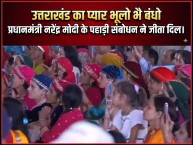 उत्तराखंड का प्यार भूलो भै बंधो प्रधानमंत्री नरेंद्र मोदी के पहाड़ी संबोधन ने जीता दिल।
#everyonehighlights
#NarendraMo...