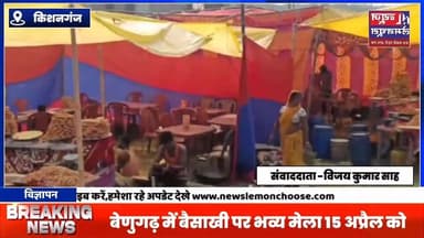 बेणुगढ़ में बैसाखी पर भव्य मेला 15 अप्रैल को, लाखों श्रद्धालुओं के जुटने की उम्मीद
#Kishanganj #biharnewslive #exclusi...