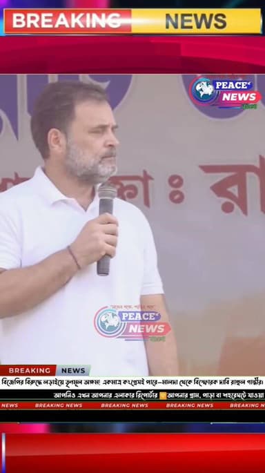 বিজেপির বিরুদ্ধে লড়াইয়ে তৃণমূল অক্ষম! একমাত্র কংগ্রেসই পারে—মালদা থেকে বিস্ফোরক দাবি রাহুল গান্ধীর।