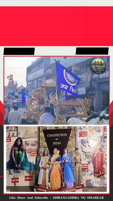 ધાંગધ્રા શહેરમાં ડોક્ટર બાબા સાહેબ આંબેડકરજી ની 135 મી જન્મ જયંતીની ભવ્ય ઉજવણી #brekingnews #surendranaga#gujrat #dhrang...