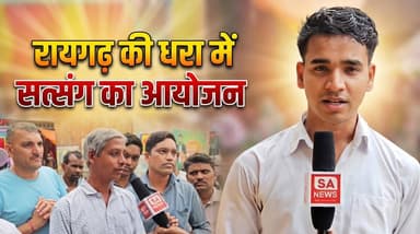 आध्यात्मिक ज्ञान से उदय हुआ रायगढ़ | Raigarh | SA News Chhattisgarh
#Raigarh #Chhattisgarh #Viralnews #RaigarhNews #SANe...