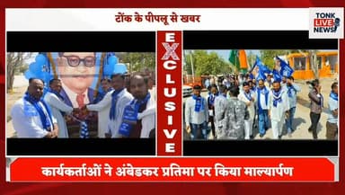 पीपलू में डॉ. बाबासाहेब अंबेडकर की 135वीं जयंती धूमधाम से मनाई
#AmbedkarJayanti #DrBRAmbedkar #PeepluNews #CongressEvent...