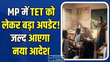 शिक्षकों के लिए राहत की खबर! TET को लेकर सरकार तैयार कर रही नई गाइडलाइन
#MPTET #MPTeachers #TeacherEligibilityTest #Educ...
