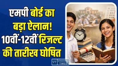 एमपी बोर्ड रिजल्ट डेट फाइनल! जानिए कब आएगा 10वीं-12वीं का रिजल्ट
#MPBoardResult #MPBoard2026 #MPBSE #BoardExamResult #C...