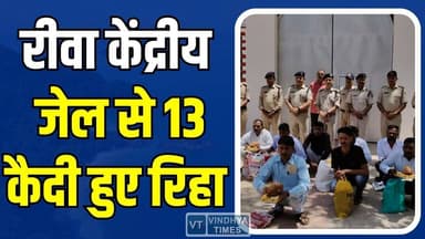 20 सालबाद मिली आजादी, रीवा केंद्रीय जेल से 13 कैदी हुए रिहा
#RewaNews #CentralJail #PrisonRelease #AmbedkarJayanti #MPN...