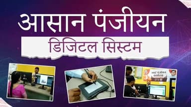 अब पंजीयन हुआ आसान...
मुख्यमंत्री श्री विष्णुदेव साय के मार्गदर्शन में सुशासन सरकार आमजन को सरल, समय-बचत और पारदर्शी पं...