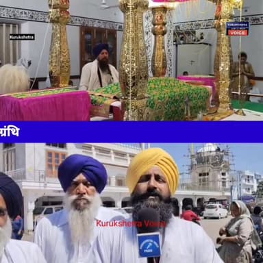 बैसाखी महापर्व पर सिख धर्म की सृजना हुई,संपूर्ण जानकारी देते हुए छठी पातशाही गुरुद्वारा के ग्रंथि #kurukshetravoice #sik...