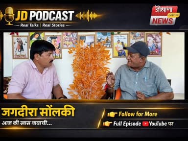 जोधपुर की उच्च शिक्षा व्यवस्था पर खुलकर बोले सेक्रेट्री जगदीश सोलंकी | खास बातचीत में बड़े खुलासे
#Jodhpur
#JNVU
#Podca...