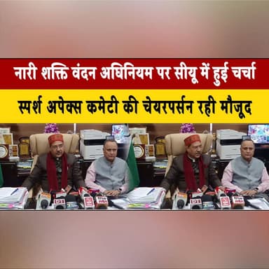 नारी शक्ति वंदन अधिनियम पर सीयू में हुई चर्चा
स्पर्श अपेक्स कमेटी की चेयरपर्सन रही मौजूद
#NariShaktiVandanAdhiniyam #Wom...