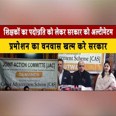 शिक्षकों का पदोन्नति को लेकर सरकार को अल्टीमेटम
प्रमोशन का वनवास खत्म करे सरकार
#TeachersProtest #PromotionDemand #Educa...