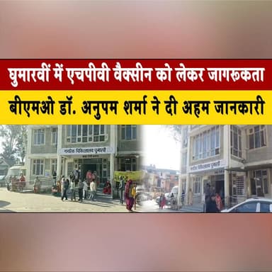 घुमारवीं में एचपीवी वैक्सीन को लेकर जागरूकता
बीएमओ डॉ. अनुपम शर्मा ने दी अहम जानकारी
#Ghumarwin #HPVVaccine #HealthAware...