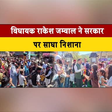 विधायक राकेश जम्वाल ने सरकार पर साधा नि| शा| ना
कहा- अफसरों की ल| ड़ा| ई में बेबस नजर आ रही कांग्रेस सरकार
#RakeshJamwal ...