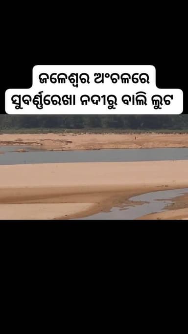 #ଜଳେଶ୍ୱର_ଅଂଚଳରେ_ସୁବର୍ଣ୍ଣରେଖା_ନଦୀରୁ_ବାଲି_ଲୁଟ