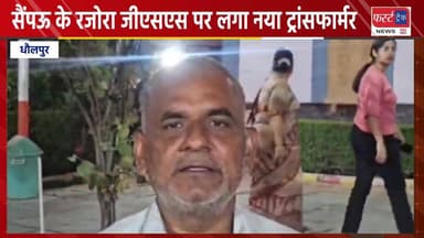 सैंपऊ के रजोरा जीएसएस पर लगा नया ट्रांसफार्मर। ग्रामीणों को मिलेगी राहत।
#DholpurNews #RajasthanNews #BreakingNews #धौलप...