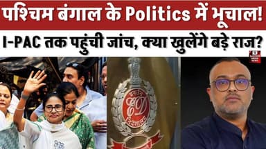 Bengal Politics में भूचाल! I-PAC तक पहुंची जांच, क्या खुलेंगे बड़े राज?
#WestBengal #EDRaid #IPAC #MoneyLaundering #Coa...
