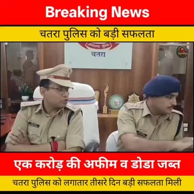 चतरा पुलिस को बड़ी सफलता, एक करोड़ की अफीम व डोडा जब्त ..