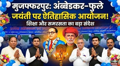 मुजफ्फरपुर में अंबेडकर-फुले जयंती का भव्य आयोजन | सामाजिक समरसता का बड़ा संदेश
#TirhutNow #Muzaffarpur #AmbedkarJayanti...