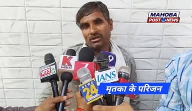 #महोबा - युवती की हत्या मामले में परिजनों का आरोप ।
#mahoba #mahobapost #hatya #yuvti