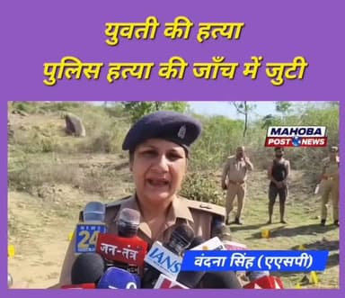 #महोबा - युवती की हत्या मामले में अपर एसपी वंदना सिंह ने जांच कर दिए कार्यवाही के निर्देश ।
#mahoba #mahobapost #highl...