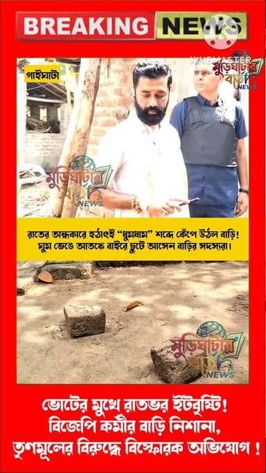 রাতের অন্ধকারে হঠাৎই “ধুমধাম” শব্দে কেঁপে উঠল বাড়ি! ঘুম ভেঙে আতঙ্কে বাইরে ছুটে আসেন বাড়ির সদস্যরা।ভোটের মুখে রাতভর ইটব...