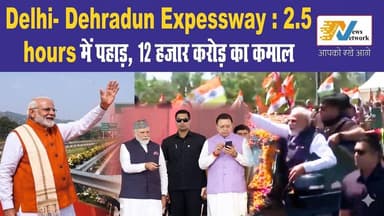 रफ्तार की राह, विकास की चाह — दिल्ली-देहरादून एक्सप्रेसवे बना नया गवाह
.
.
.
#DelhiDehradunExpressway #Expressway #infra...