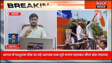 आगरा के परशुराम चौक पर बवाल: रैली के दौरान चढ़कर झंडा लगाने का आरोप, दोनों पक्ष आमने-सामने
आगरा में आंबेडकर जयंती के मौ...