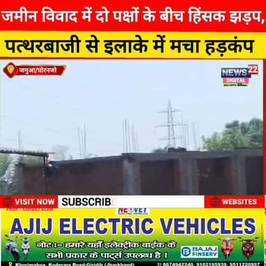 जमीन विवाद में दो पक्षों के बीच हिंसक झड़प, पत्थरबाजी से इलाके में मचा हड़कंप
#जमुआ #गिरिडीह #जमीन_विवाद #पत्थरबाजी #झड...