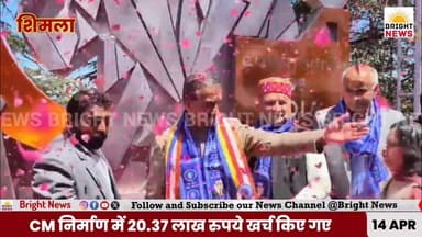 -#शिमला -- अंबेडकर जयंती पर बाबा साहेब के भव्य स्मारक का CM सुक्खू ने किया लोकार्पण...
#BrightNews #BrightNewsHP #Shiml...