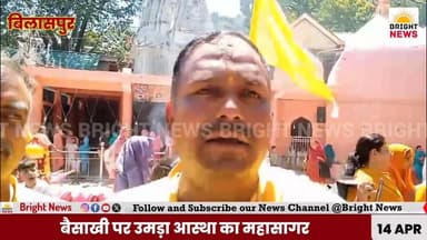 -#बिलासपुर -- महर्षि मारकण्ड मंदिर में बैसाखी पर उमड़ा आस्था का सैलाब...
#BaisakhiMela #MarkandTemple #BilaspurHP #HarH...