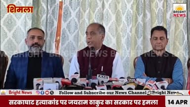 -#शिमला --सरकाघाट हत्याकांड पर जयराम ठाकुर का सरकार पर हमला, सुक्खू सरकार को बताया संवेदनहीन...
#BrightNews #BrightNews...